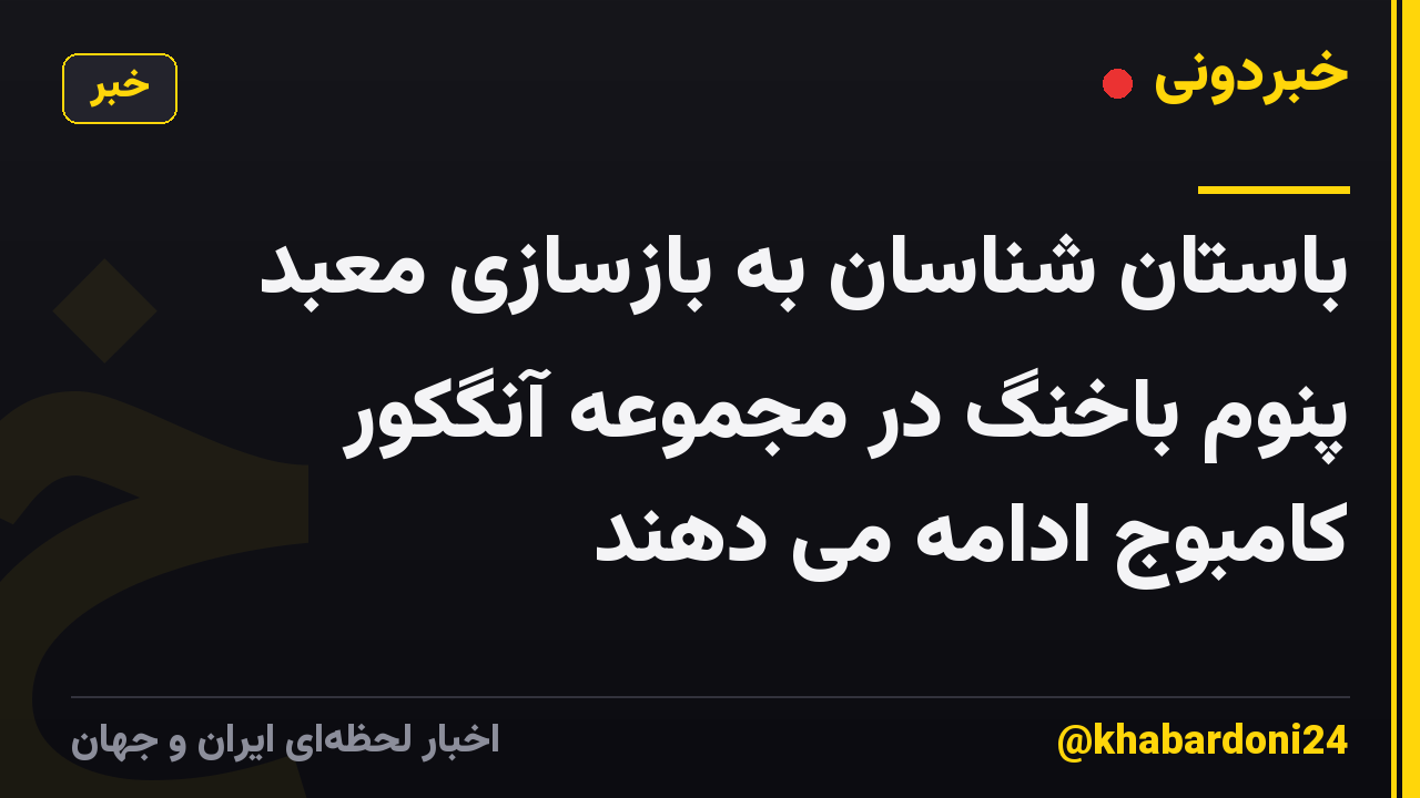باستان شناسان به بازسازی معبد پنوم باخنگ در مجموعه آنگکور کامبوج ادامه می دهند