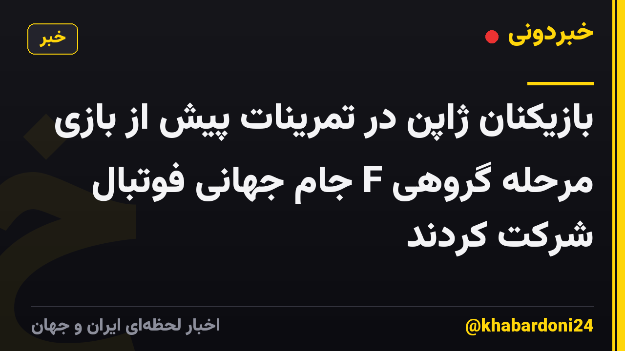 بازیکنان ژاپن در تمرینات پیش از بازی مرحله گروهی F جام جهانی فوتبال شرکت کردند