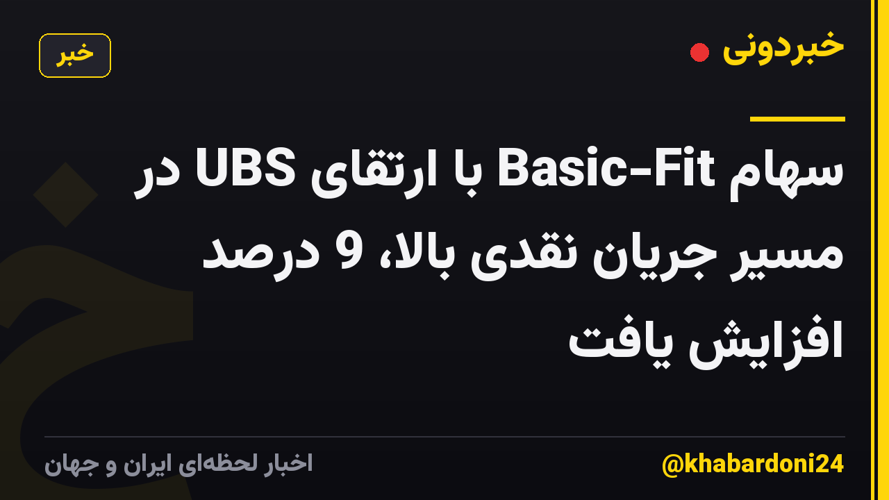 سهام Basic-Fit با ارتقای UBS در مسیر جریان نقدی بالا، 9 درصد افزایش یافت