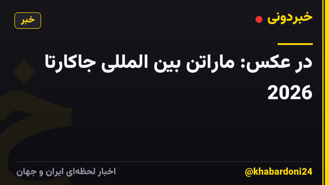 در عکس: ماراتن بین المللی جاکارتا 2026