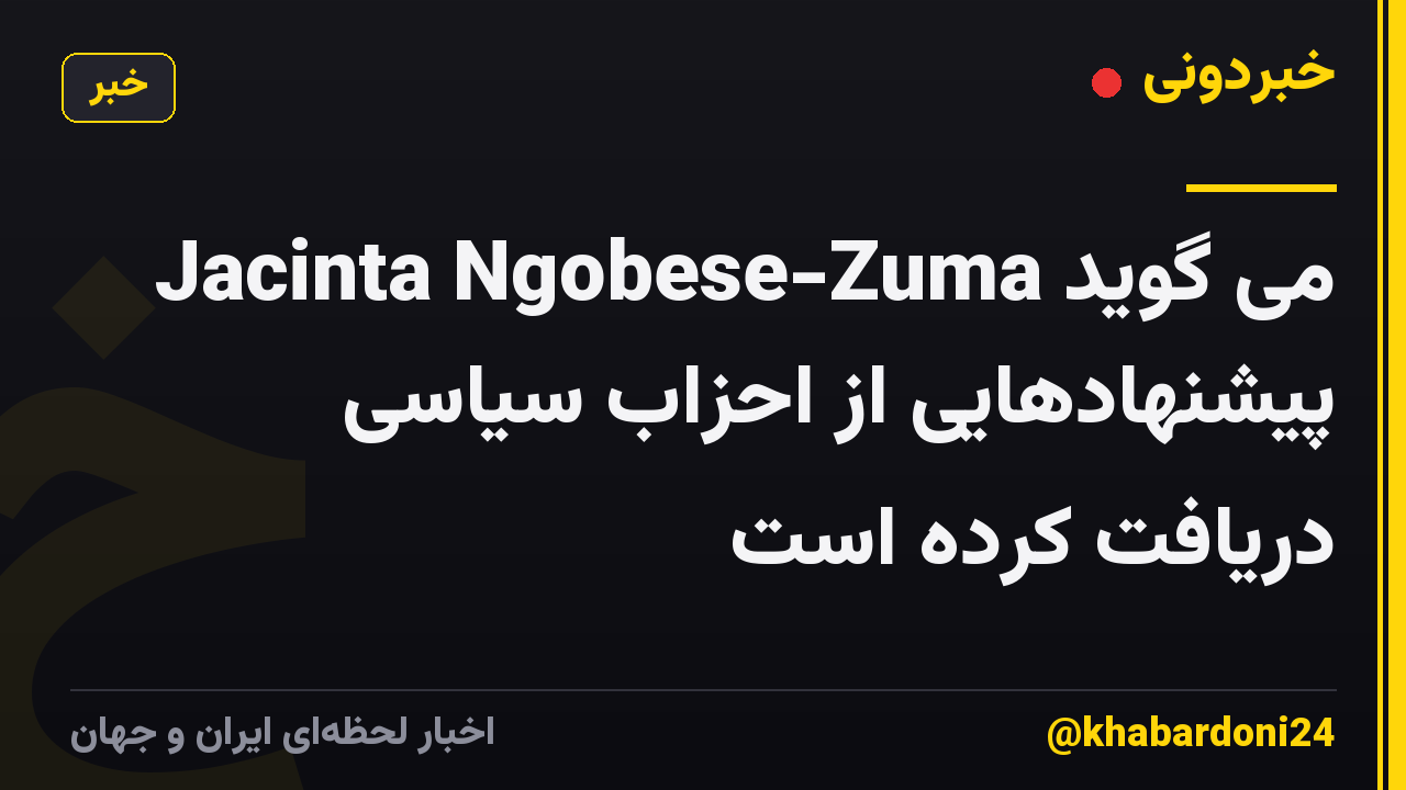 Jacinta Ngobese-Zuma می گوید پیشنهادهایی از احزاب سیاسی دریافت کرده است