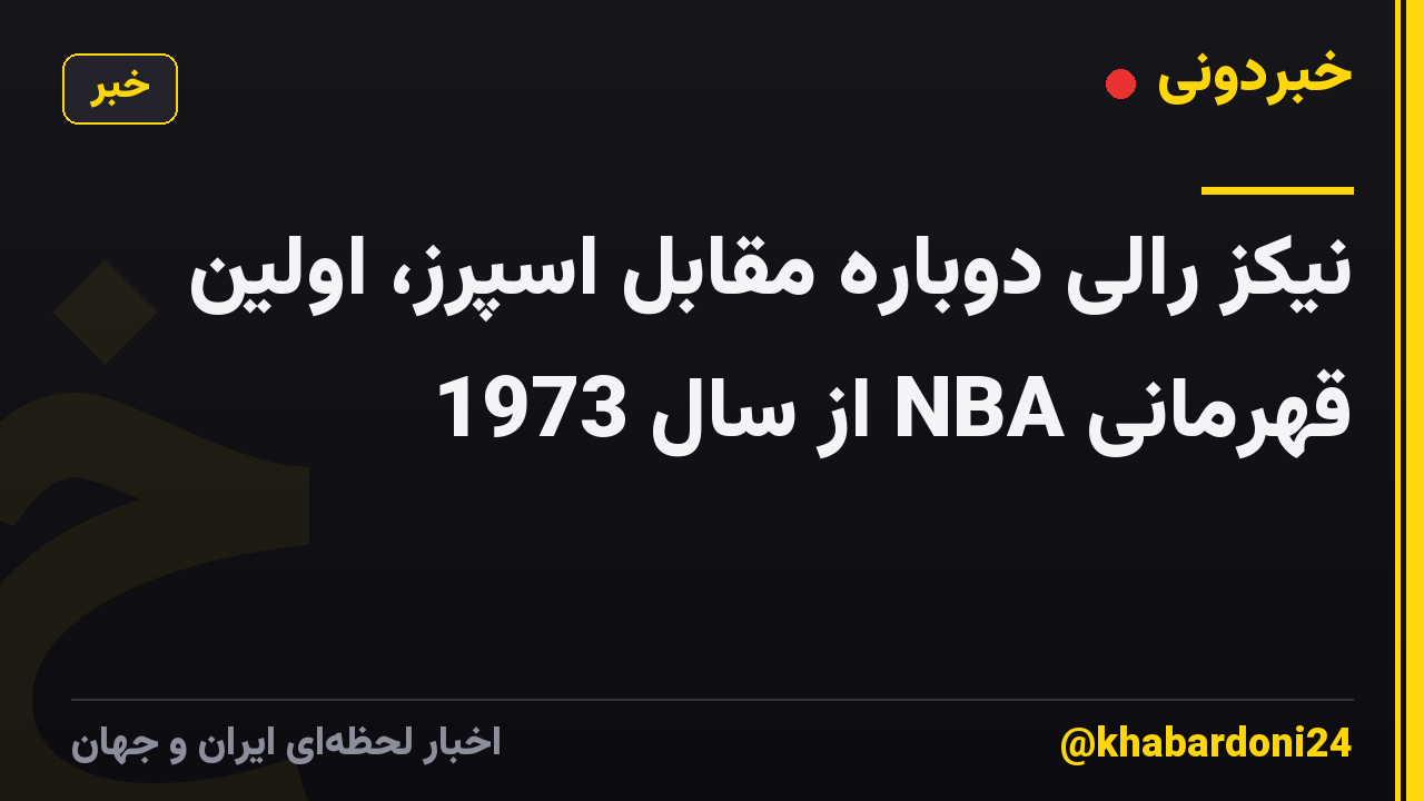 نیکز رالی دوباره مقابل اسپرز، اولین قهرمانی NBA از سال 1973