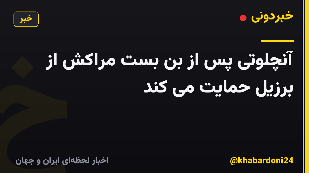 آنچلوتی پس از بن بست مراکش از برزیل حمایت می کند