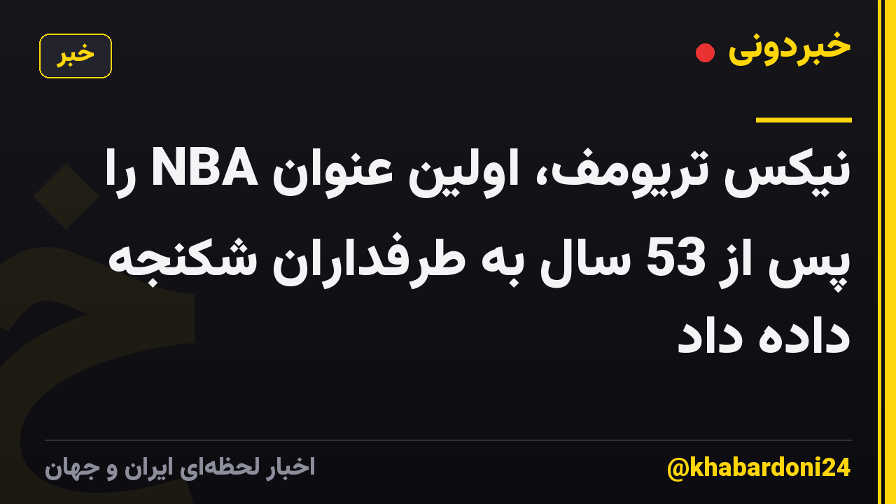 نیکس تریومف، اولین عنوان NBA را پس از 53 سال به طرفداران شکنجه داده داد