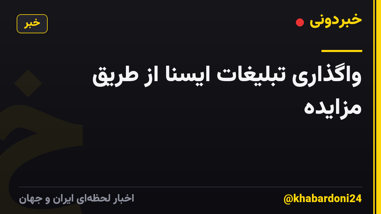 واگذاری تبلیغات ایسنا از طریق مزایده