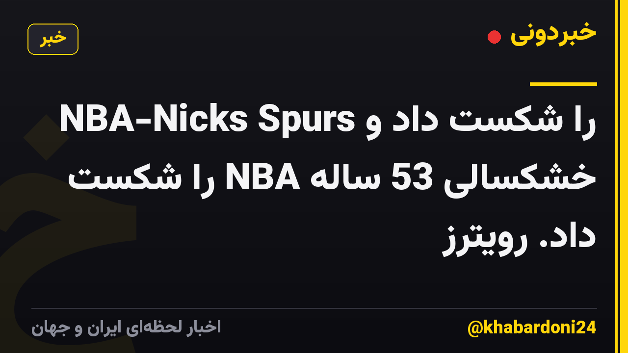 NBA-Nicks Spurs را شکست داد و خشکسالی 53 ساله NBA را شکست داد. رویترز