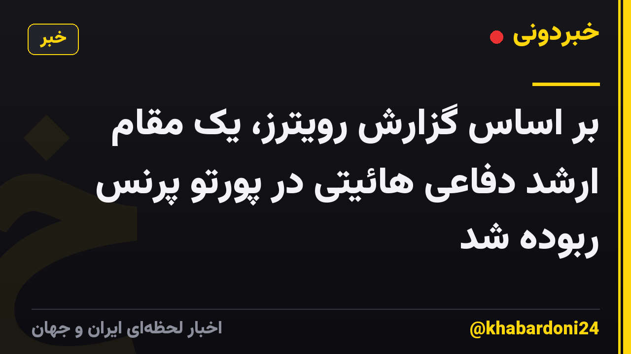 بر اساس گزارش رویترز، یک مقام ارشد دفاعی هائیتی در پورتو پرنس ربوده شد