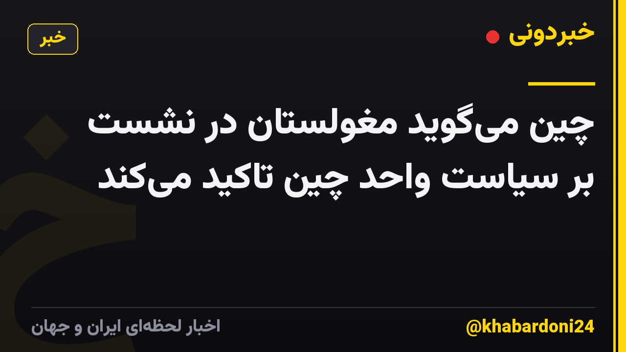 چین می‌گوید مغولستان در نشست بر سیاست واحد چین تاکید می‌کند