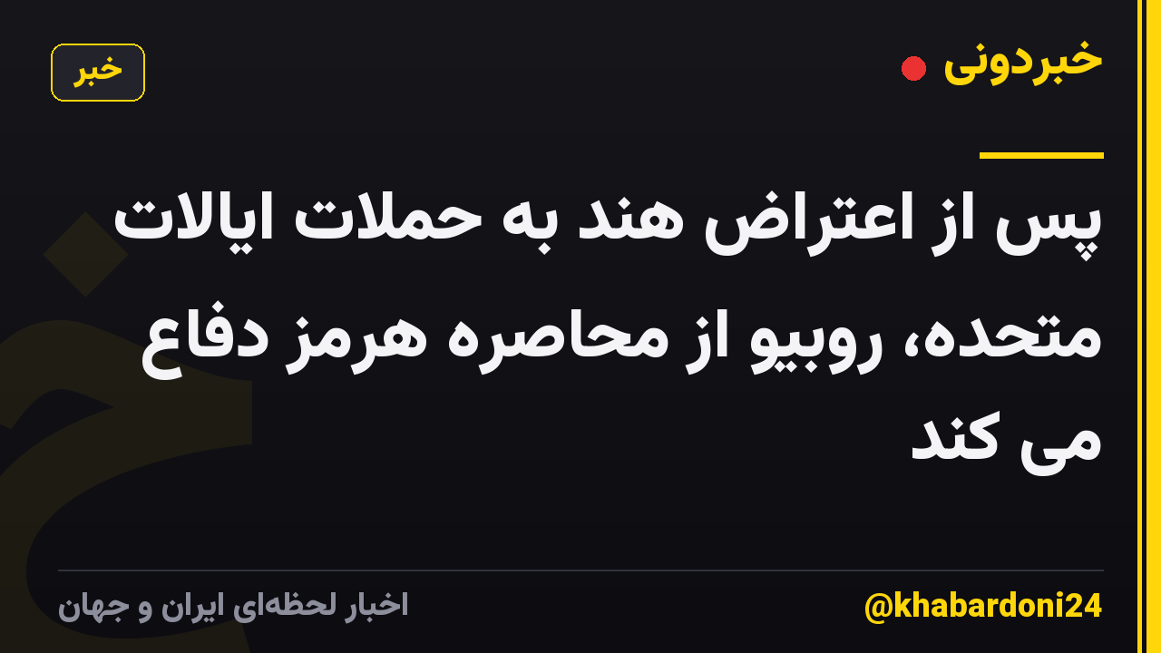 پس از اعتراض هند به حملات ایالات متحده، روبیو از محاصره هرمز دفاع می کند