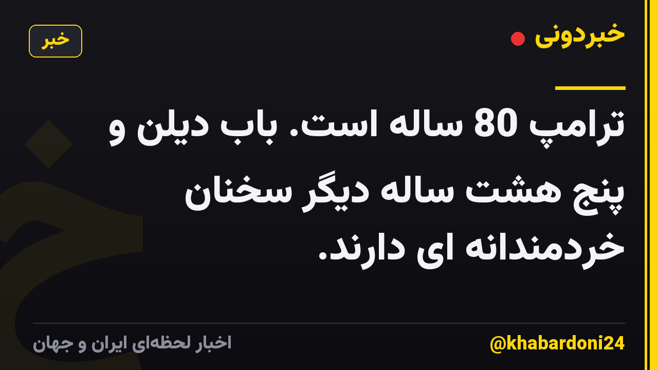 ترامپ 80 ساله است. باب دیلن و پنج هشت ساله دیگر سخنان خردمندانه ای دارند.