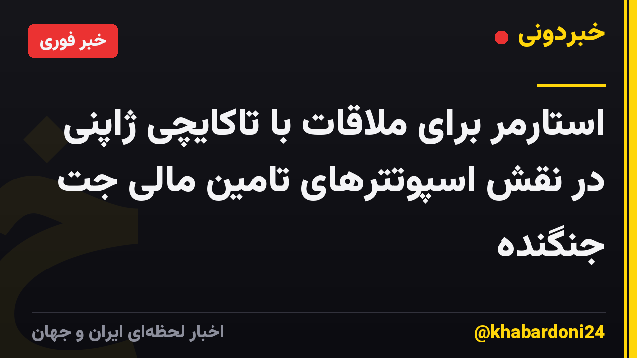 استارمر برای ملاقات با تاکایچی ژاپنی در نقش اسپوتترهای تامین مالی جت جنگنده