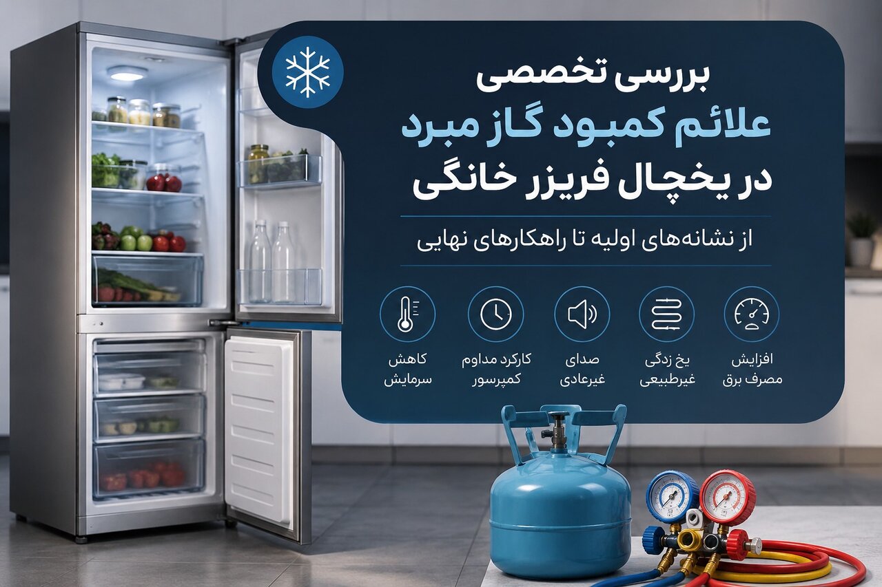 بررسی تخصصی علائم کمبود گاز در یخچال فریزر خانگی