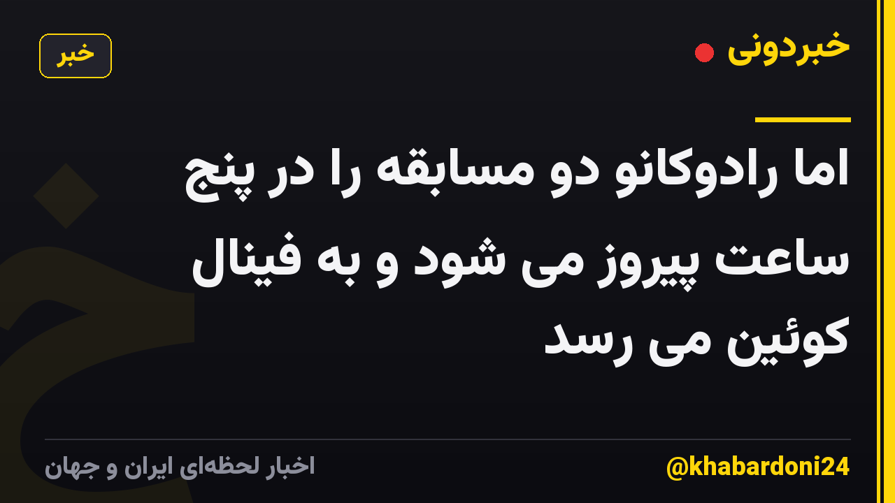 اما رادوکانو دو مسابقه را در پنج ساعت پیروز می شود و به فینال کوئین می رسد
