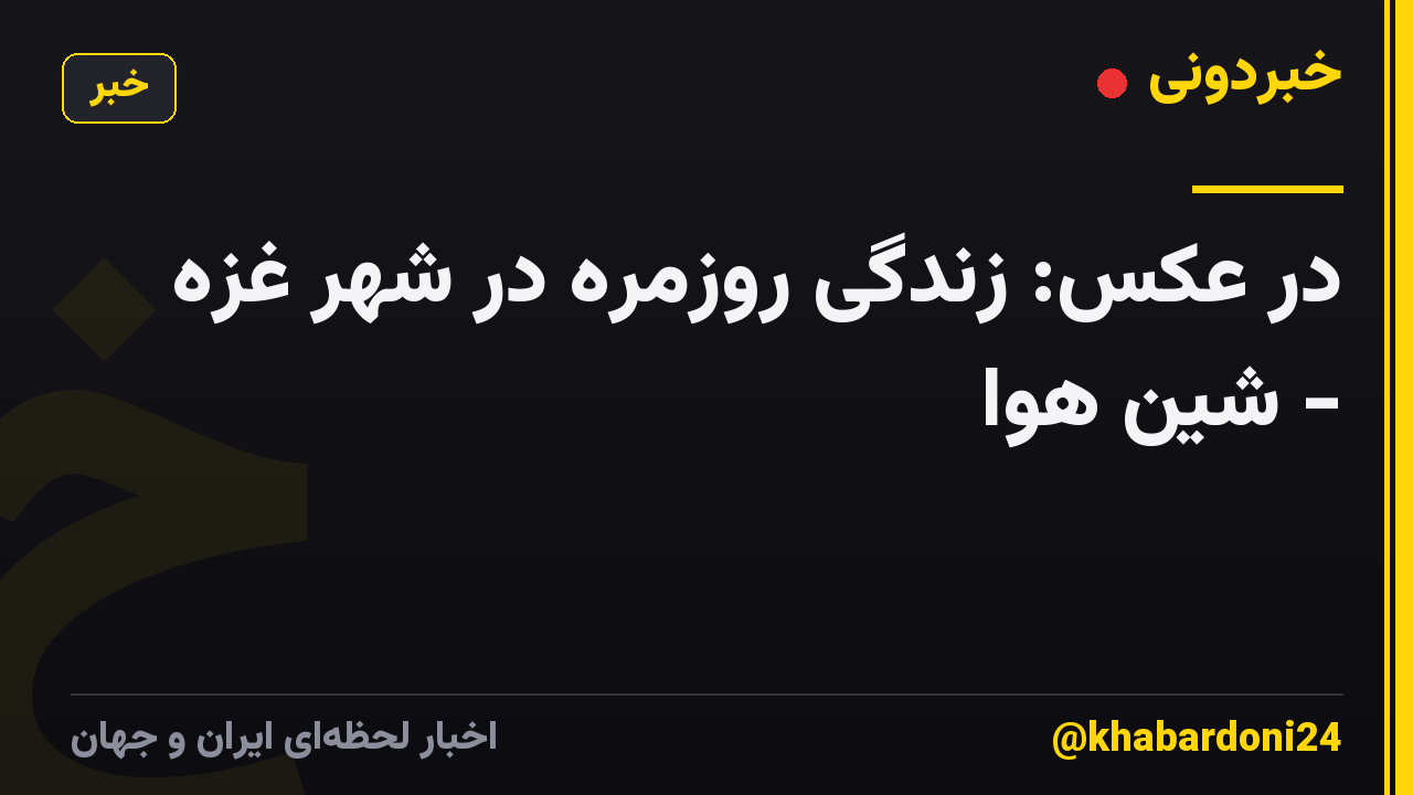 در عکس: زندگی روزمره در شهر غزه - شین هوا