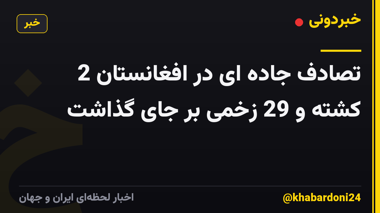 تصادف جاده ای در افغانستان 2 کشته و 29 زخمی بر جای گذاشت
