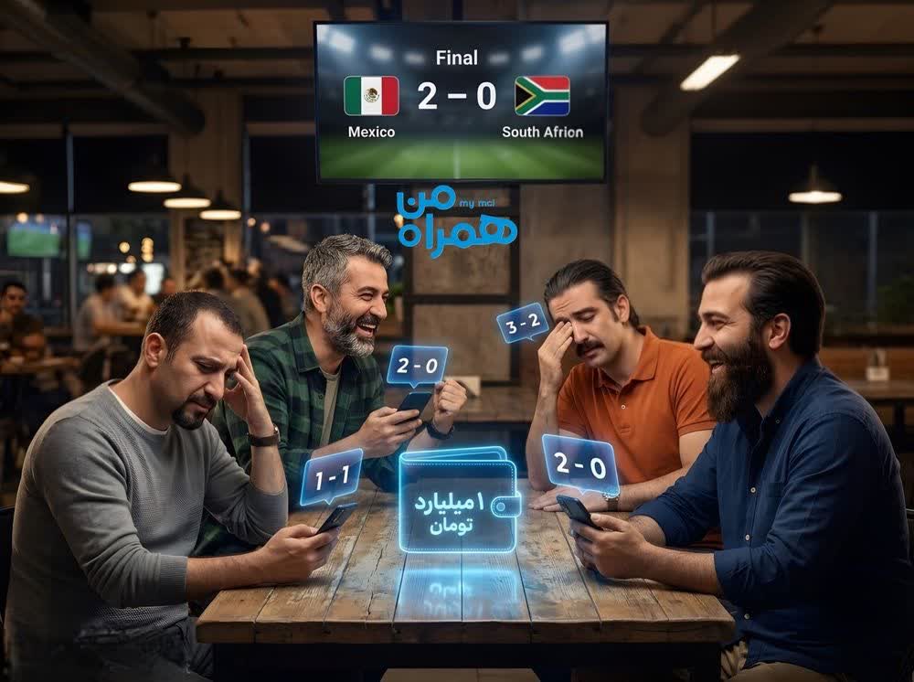 لیگ پیش‌بینی «همراه من» |  هر پیش‌بینی دقیق = شارژ کیف پول