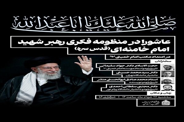 نشست علمی «عاشورا در منظومه فکری رهبر شهید» برگزار می‌شود