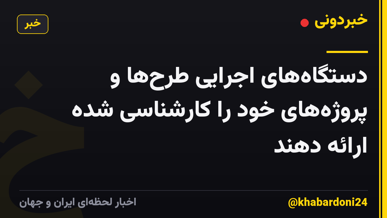 دستگاههای اجرایی طرحها و پروژههای خود را کارشناسی شده ارائه دهند