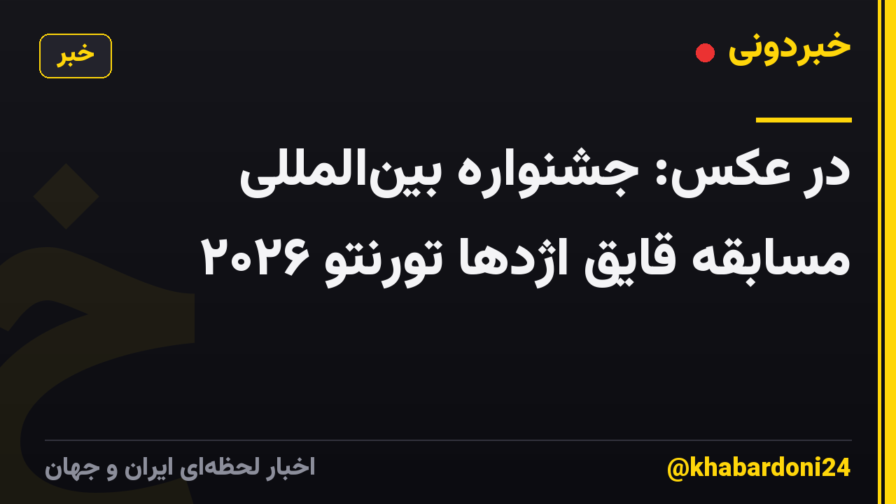در عکس: جشنواره بینالمللی مسابقه قایق اژدها تورنتو ۲۰۲۶