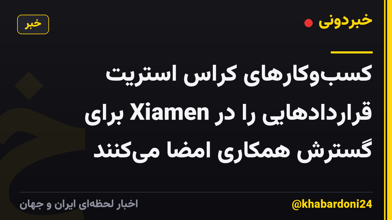 کسب‌وکارهای کراس استریت قراردادهایی را در Xiamen برای گسترش همکاری امضا می‌کنند
