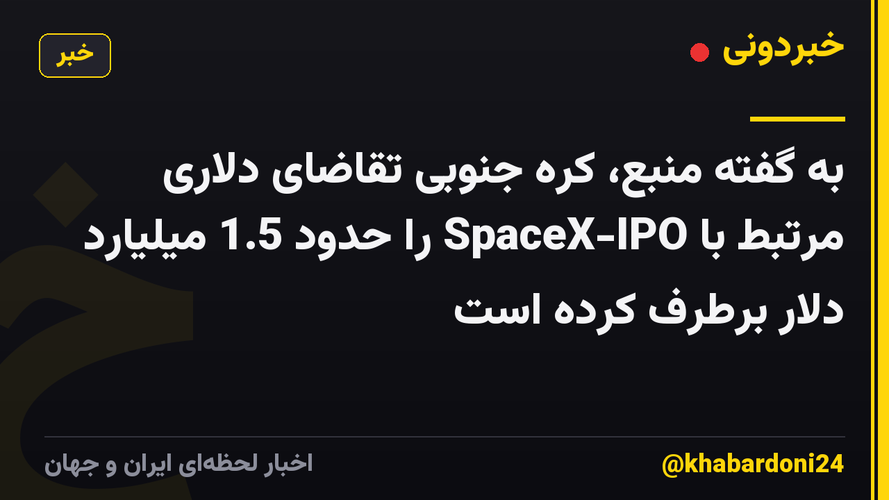 به گفته منبع، کره جنوبی تقاضای دلاری مرتبط با SpaceX-IPO را حدود 1.5 میلیارد دلار برطرف کرده است