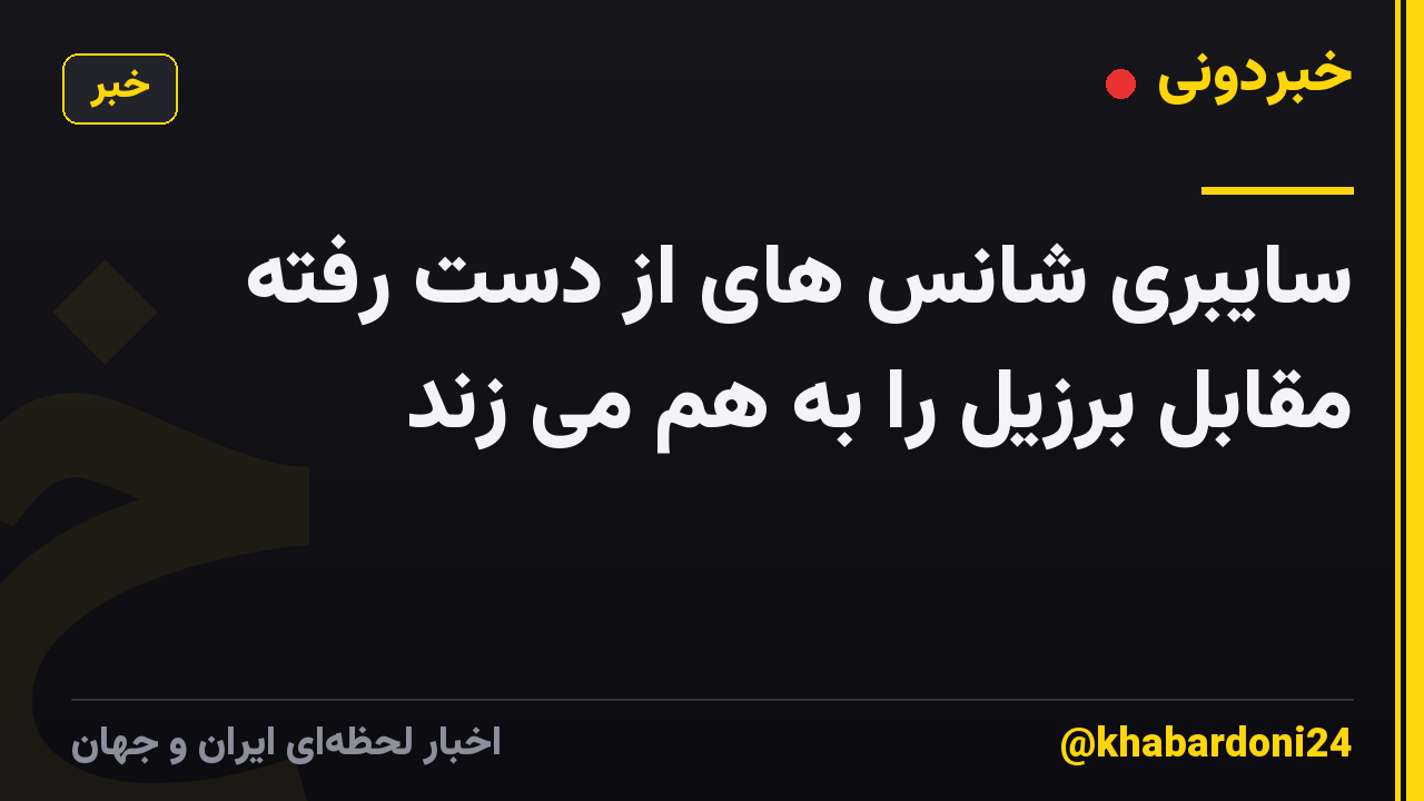 سایبری شانس های از دست رفته مقابل برزیل را به هم می زند