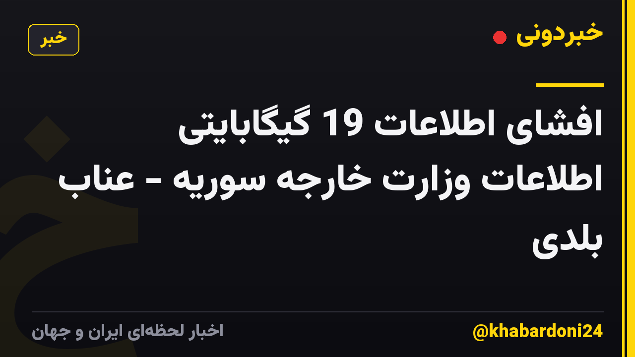افشای اطلاعات 19 گیگابایتی اطلاعات وزارت خارجه سوریه - عناب بلدی