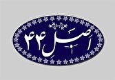 فهرست ۱۶۳ شرکت و ۲۹۷ بنگاه مشمول واگذاری ابلاغ شد
