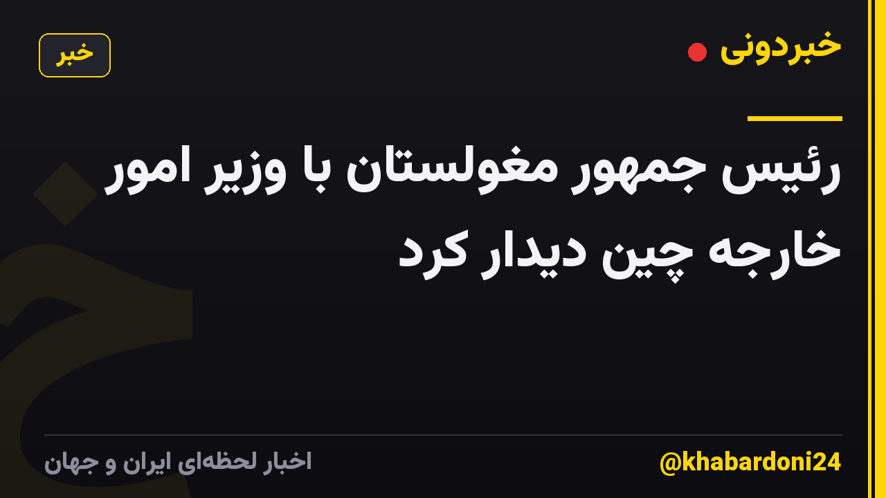 رئیس جمهور مغولستان با وزیر امور خارجه چین دیدار کرد