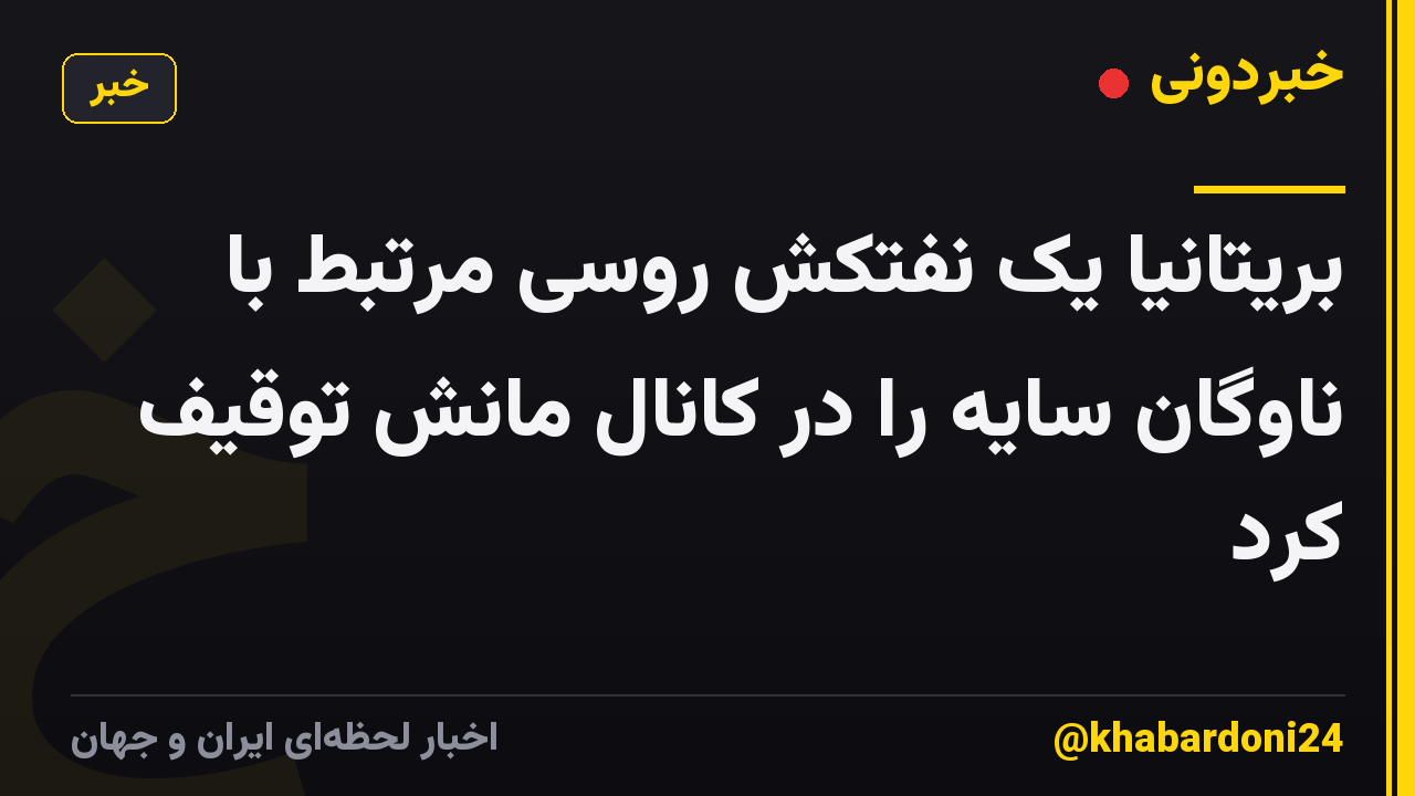 بریتانیا یک نفتکش روسی مرتبط با ناوگان سایه را در کانال مانش توقیف کرد