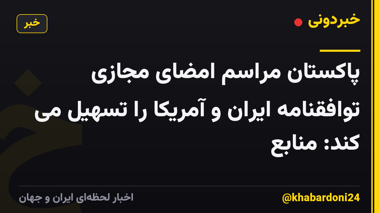 پاکستان مراسم امضای مجازی توافقنامه ایران و آمریکا را تسهیل می کند: منابع