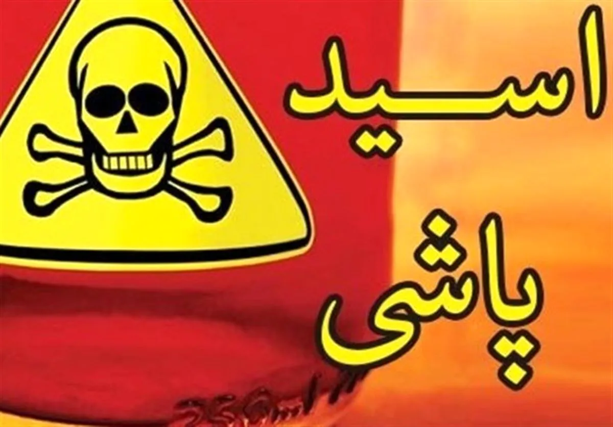 قربانی اسیدپاشی، همسر سابقش را از قصاص چشم نجات داد