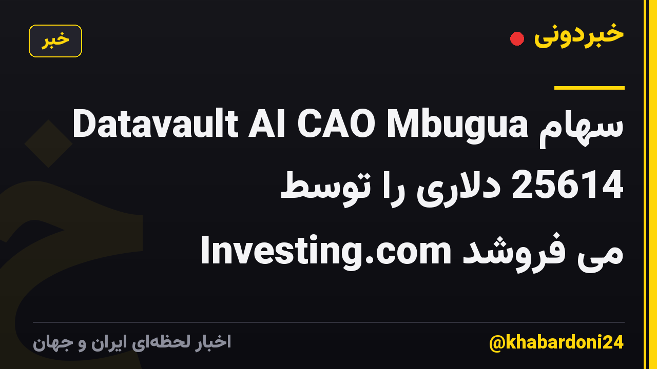 Datavault AI CAO Mbugua سهام 25614 دلاری را توسط Investing.com می فروشد