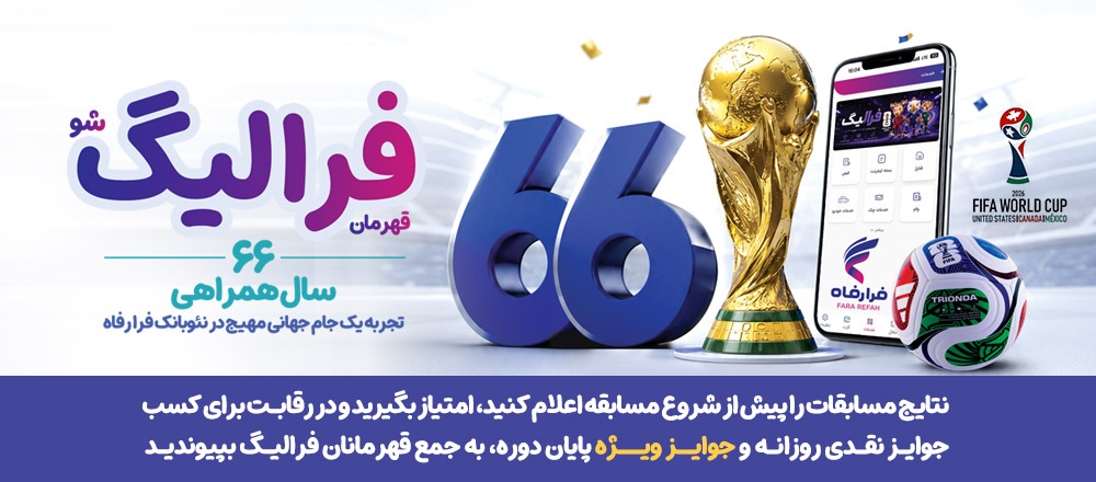 همزمان با رقابتهای جام جهانی ۲۰۲۶؛ اسامی برندگان فرالیگ در روزهای ۲۱ و ۲۲ خرداد اعلام شد