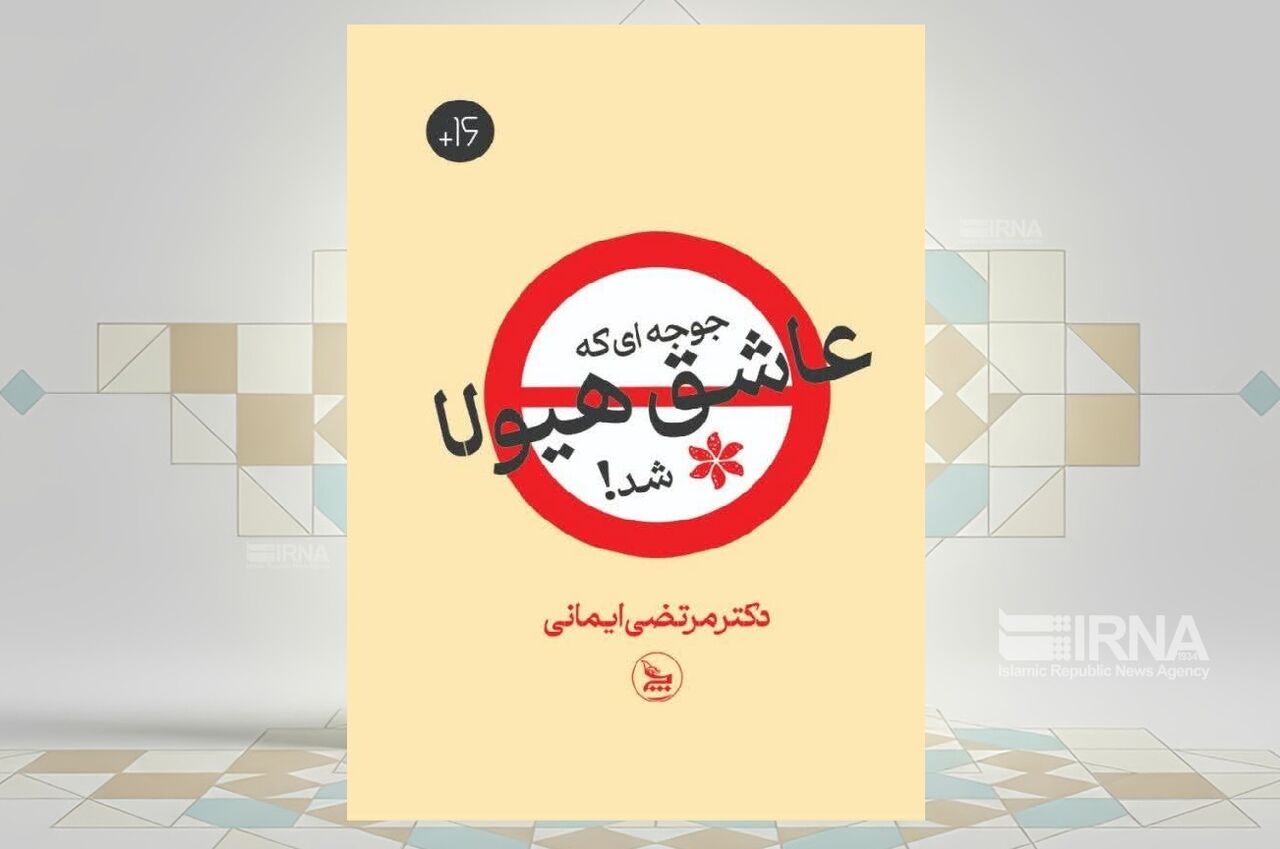 رُمان «جوجه‌ای که عاشق هیولا شد!»؛  نقدی اجتماعی بر ناآگاهی و ساده‌باوری