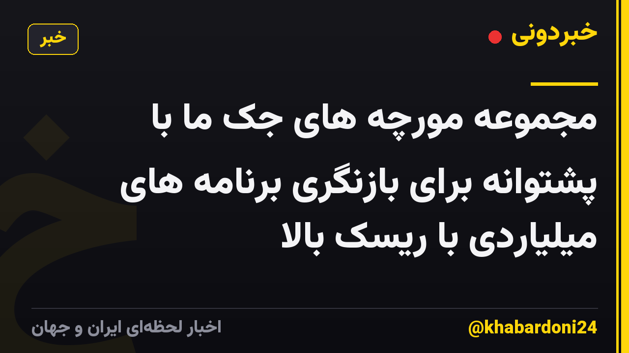 مجموعه مورچه های جک ما با پشتوانه برای بازنگری برنامه های میلیاردی با ریسک بالا