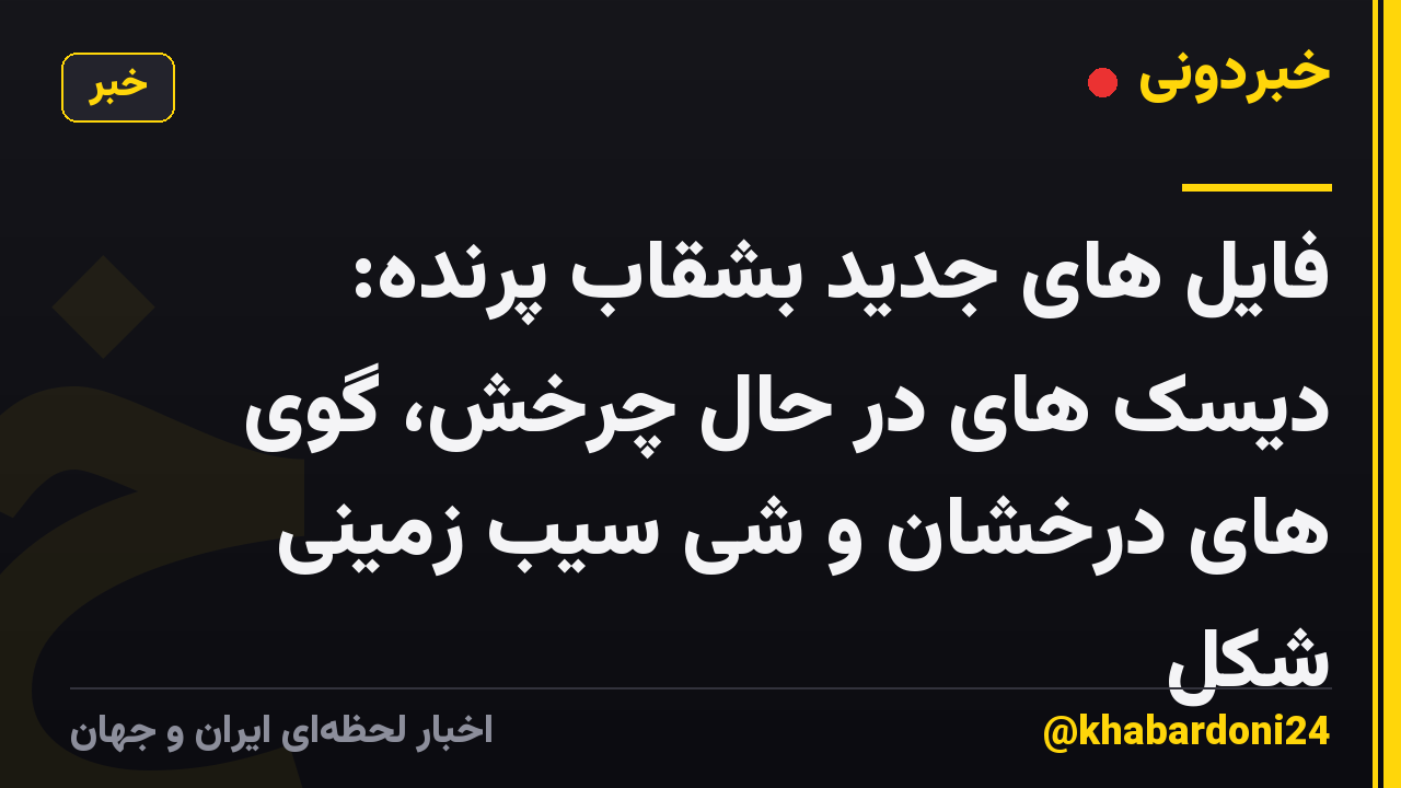 فایل های جدید بشقاب پرنده: دیسک های در حال چرخش، گوی های درخشان و شی سیب زمینی شکل