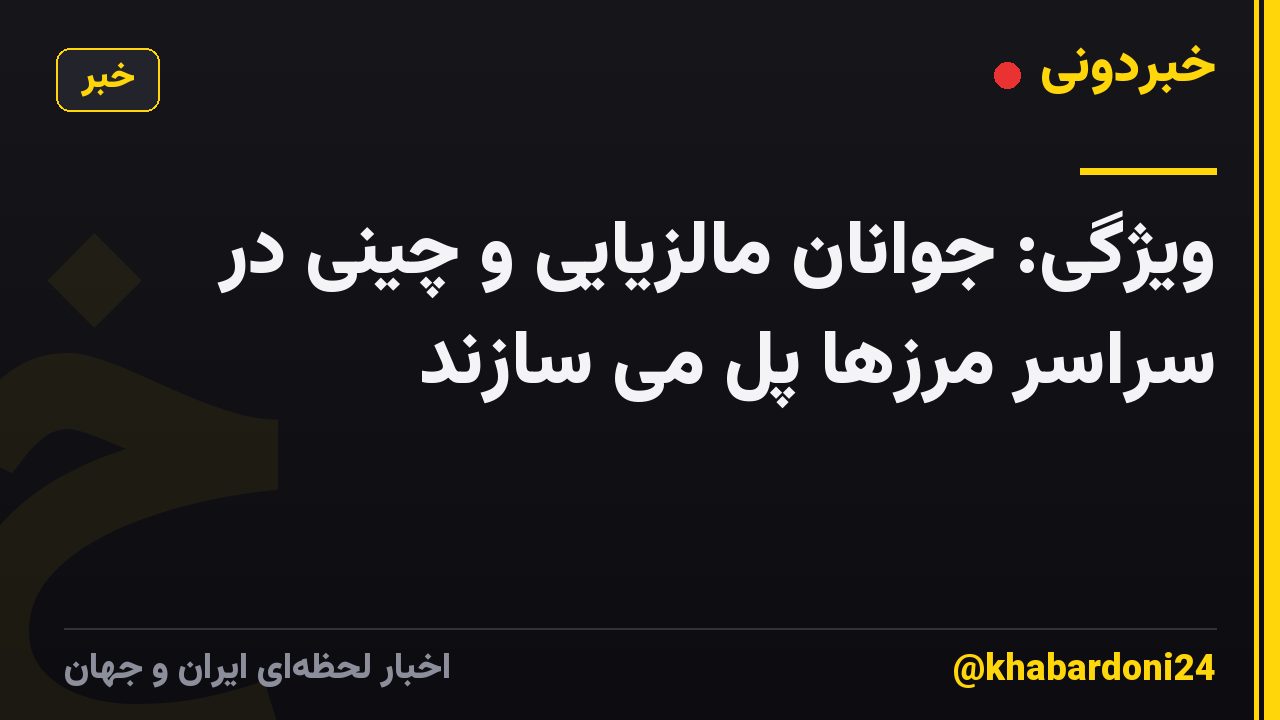 ویژگی: جوانان مالزیایی و چینی در سراسر مرزها پل می سازند