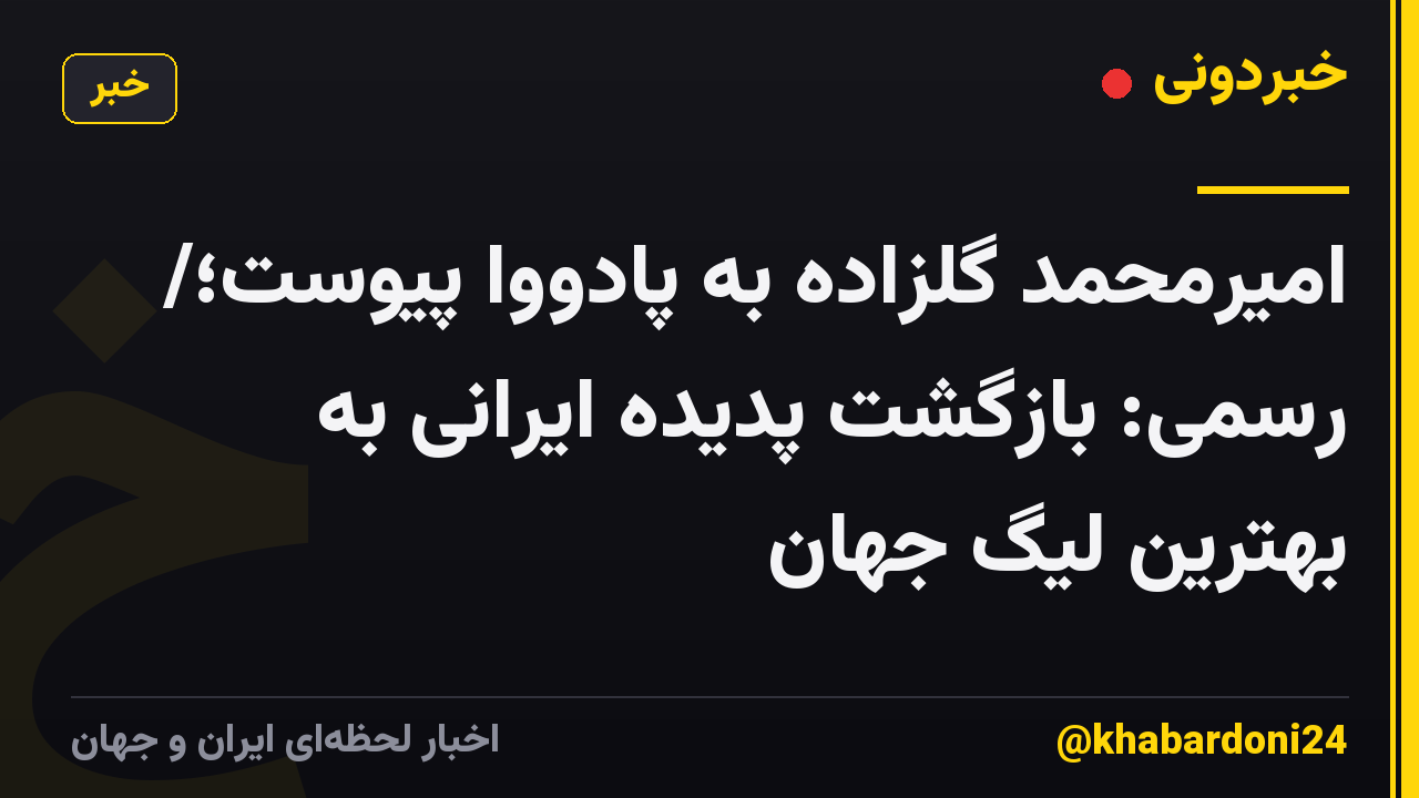 امیرمحمد گلزاده به پادووا پیوست؛/ رسمی: بازگشت پدیده ایرانی به بهترین لیگ جهان
