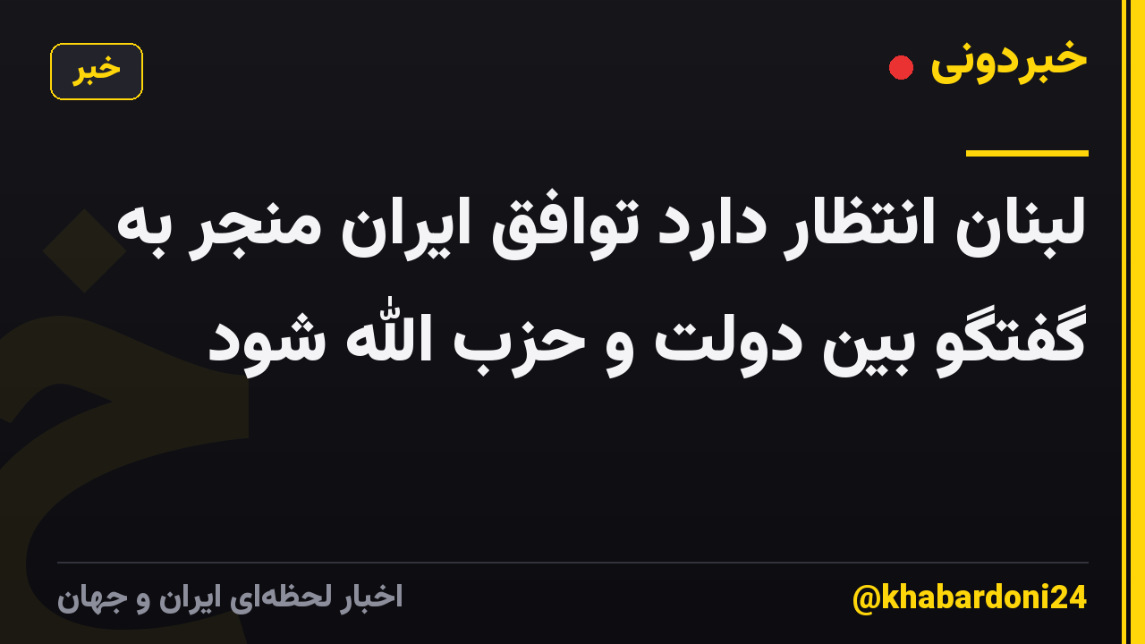 لبنان انتظار دارد توافق ایران منجر به گفتگو بین دولت و حزب الله شود