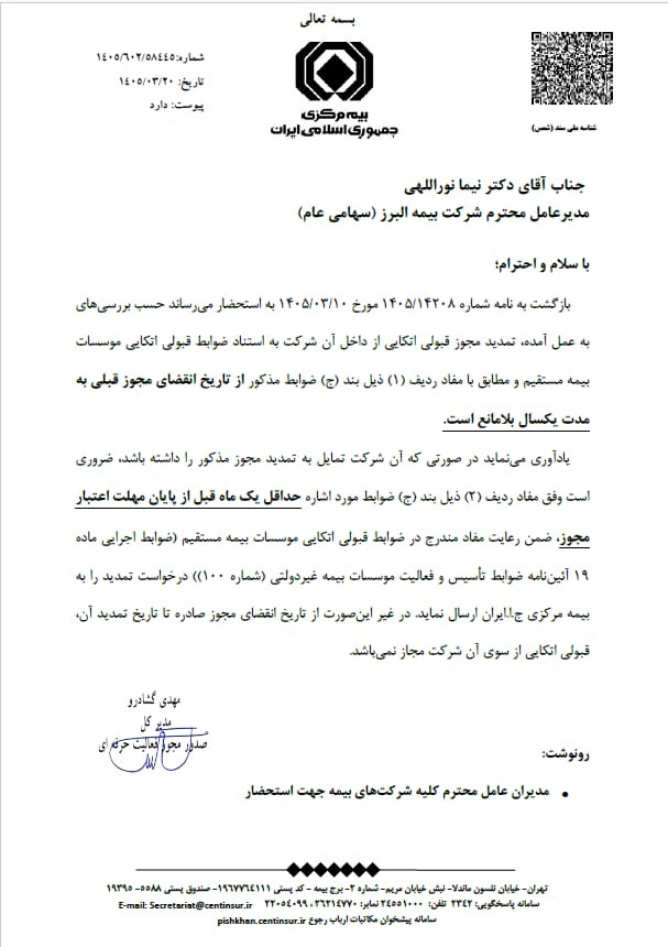 موافقت بیمه مرکزی با تمدید یک ساله مجوز قبولی اتکایی بیمه البرز