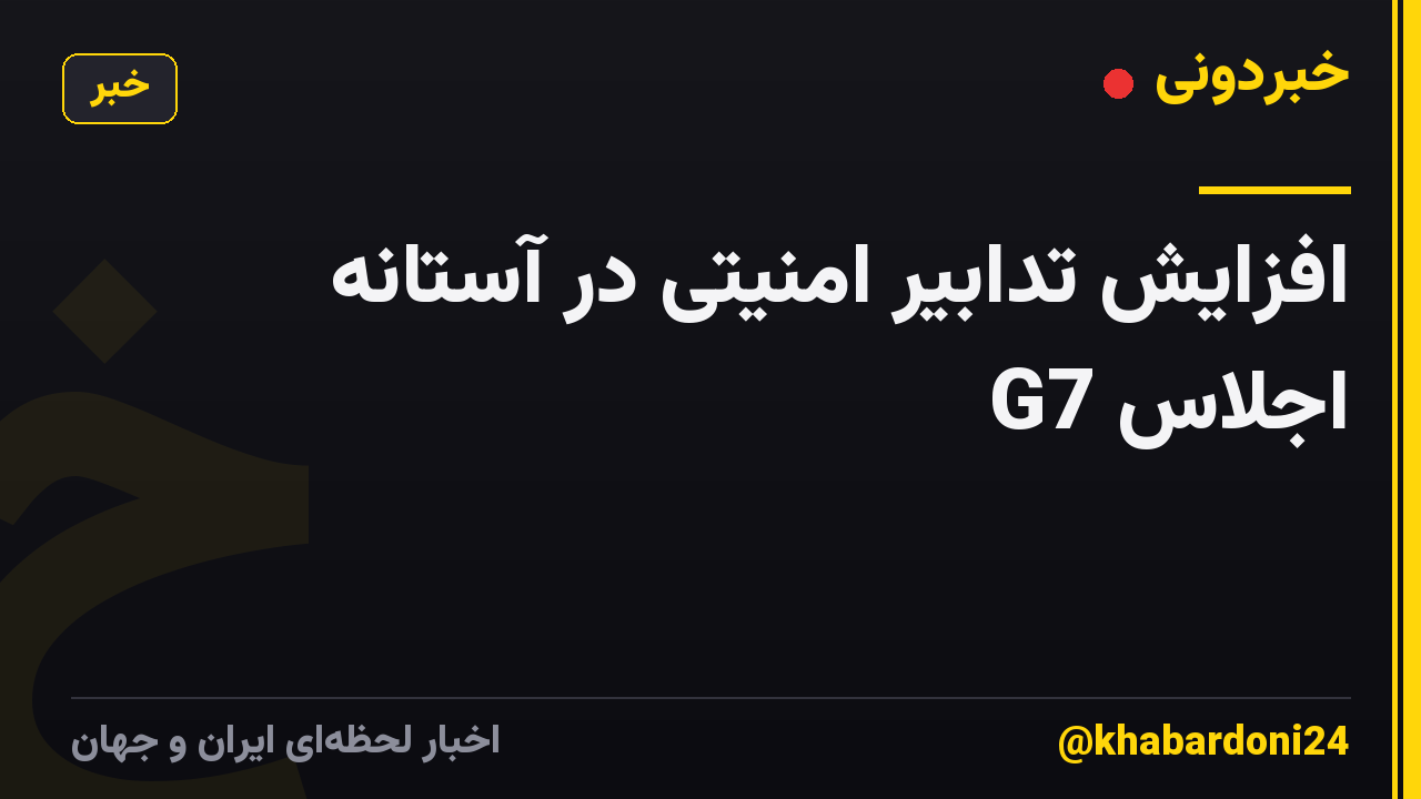 افزایش تدابیر امنیتی در آستانه اجلاس G7