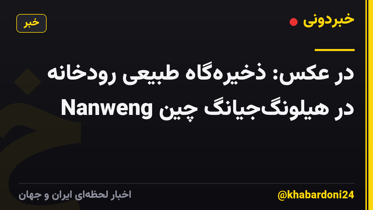 در عکس: ذخیره‌گاه طبیعی رودخانه Nanweng در هیلونگ‌جیانگ چین
