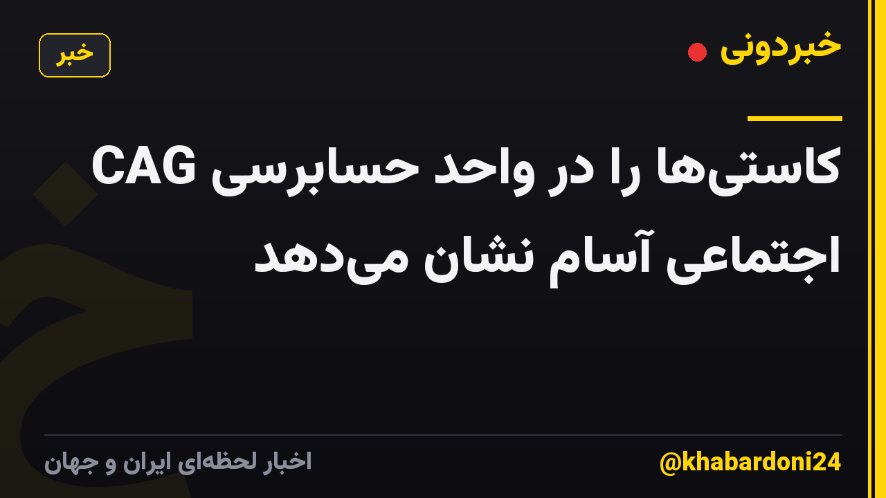 CAG کاستی‌ها را در واحد حسابرسی اجتماعی آسام نشان می‌دهد