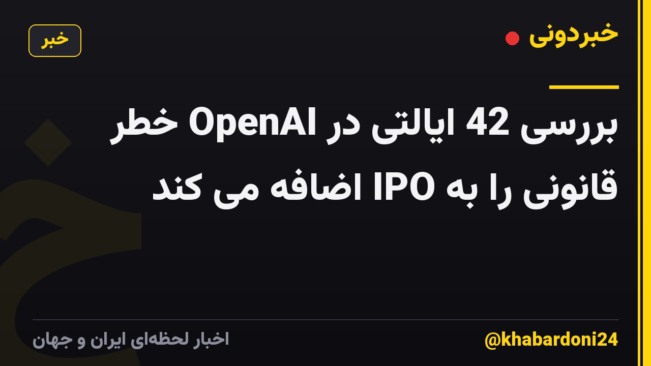 بررسی 42 ایالتی در OpenAI خطر قانونی را به IPO اضافه می کند
