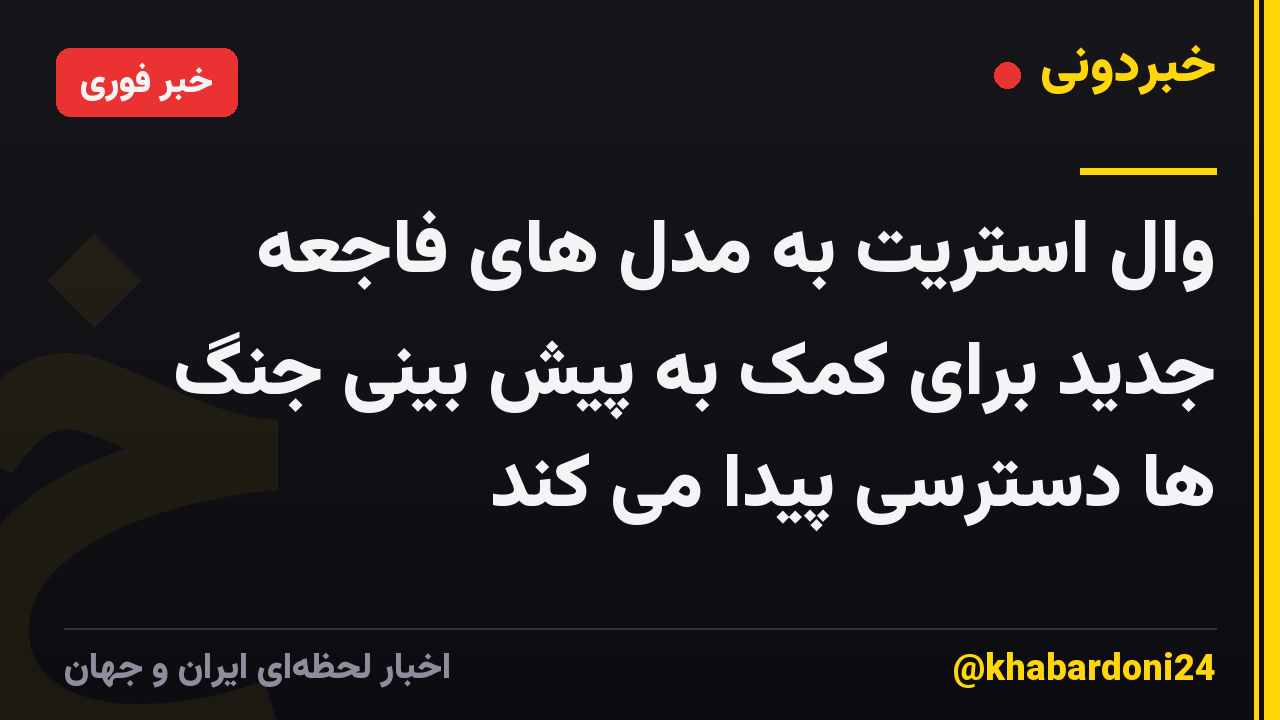 وال استریت به مدل های فاجعه جدید برای کمک به پیش بینی جنگ ها دسترسی پیدا می کند
