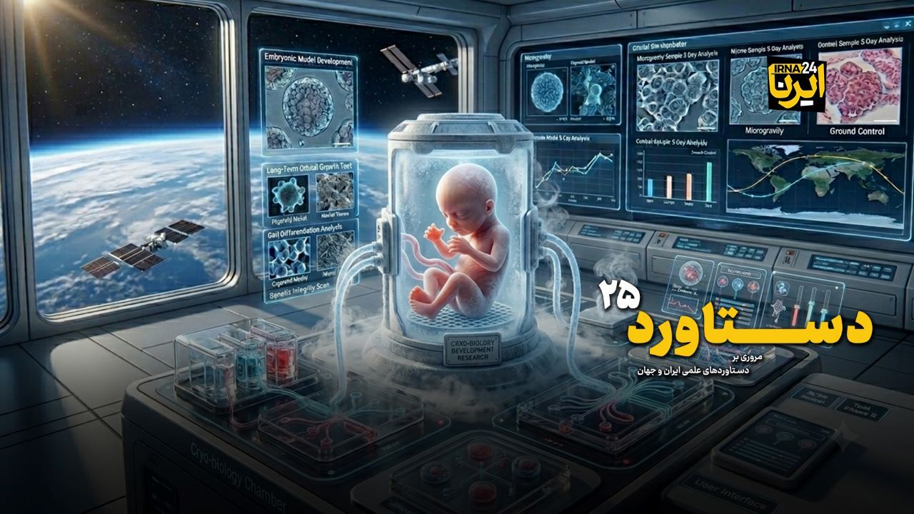 از اولین جنین‌های فضایی تا راز فراموشی موقع امتحان