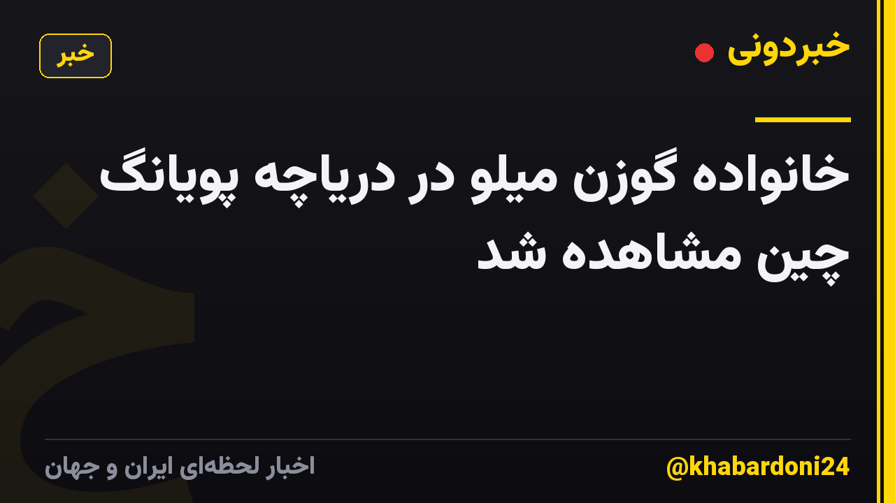 خانواده گوزن میلو در دریاچه پویانگ چین مشاهده شد