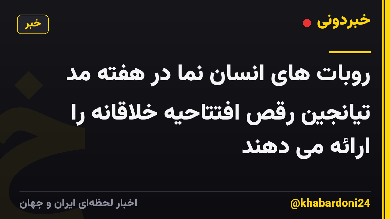 روبات های انسان نما در هفته مد تیانجین رقص افتتاحیه خلاقانه را ارائه می دهند