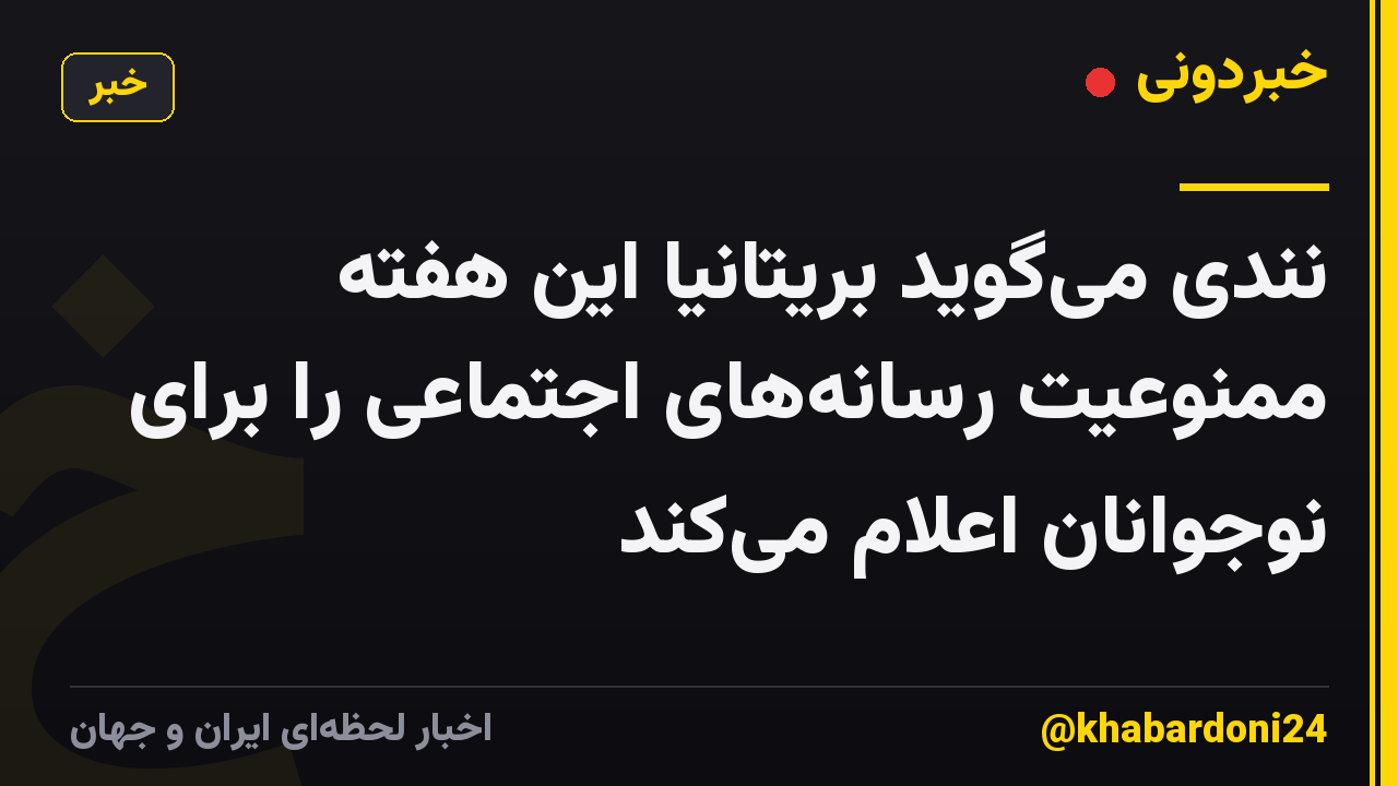 نندی میگوید بریتانیا این هفته ممنوعیت رسانههای اجتماعی را برای نوجوانان اعلام میکند